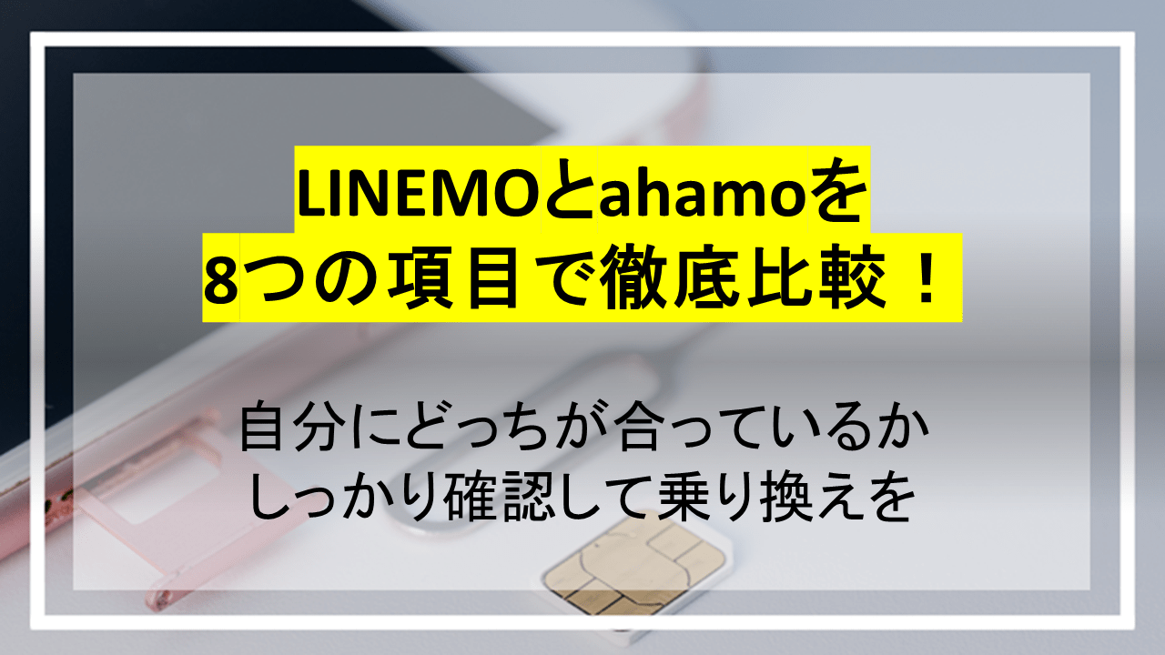 LINEMOとahamoを8つの項目で徹底比較！自分にどっちが合っているかしっかり確認して乗り換えを
