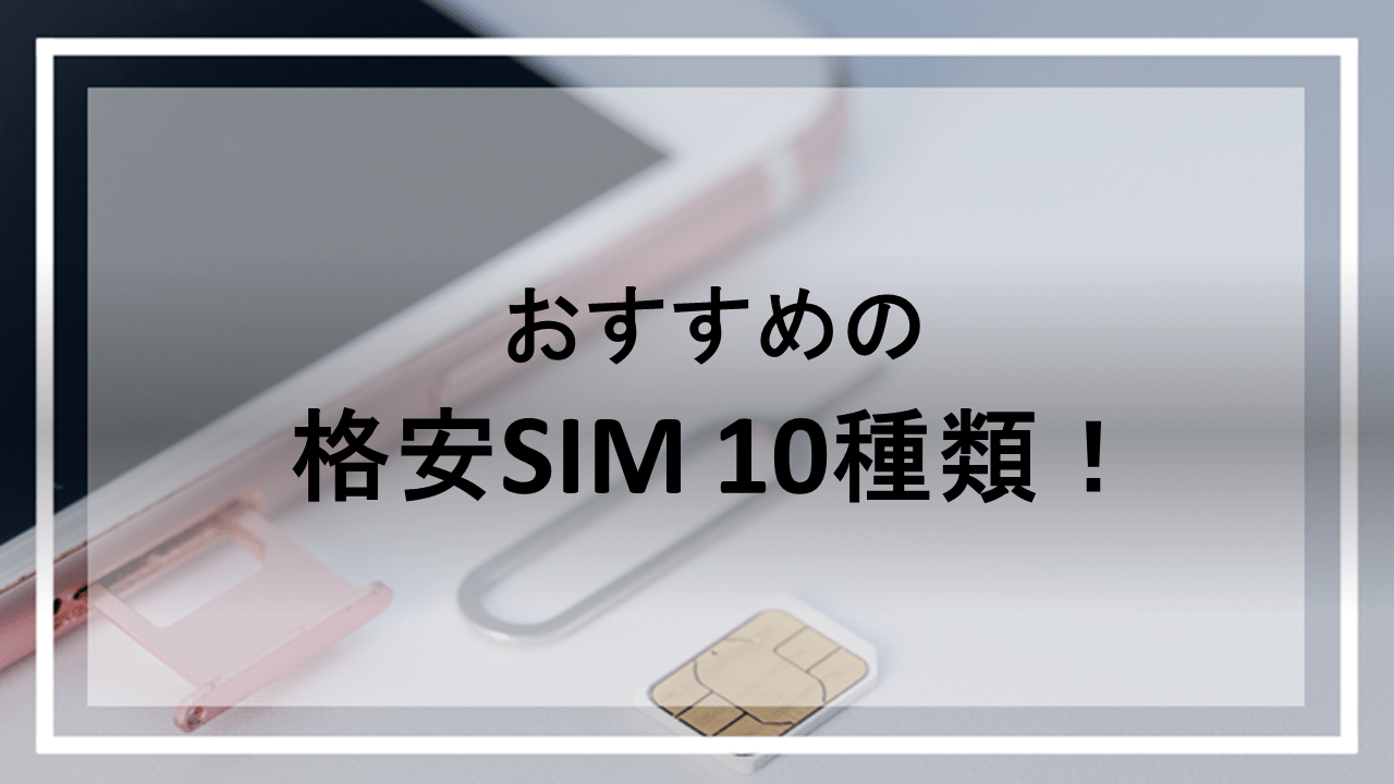 格安SIMのおすすめ10種類をご紹介！（家計の固定費削減におすすめ！）