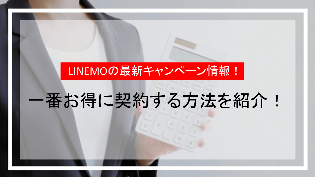 LINEMOの最新キャンペーン情報！一番お得に契約する方法を紹介！