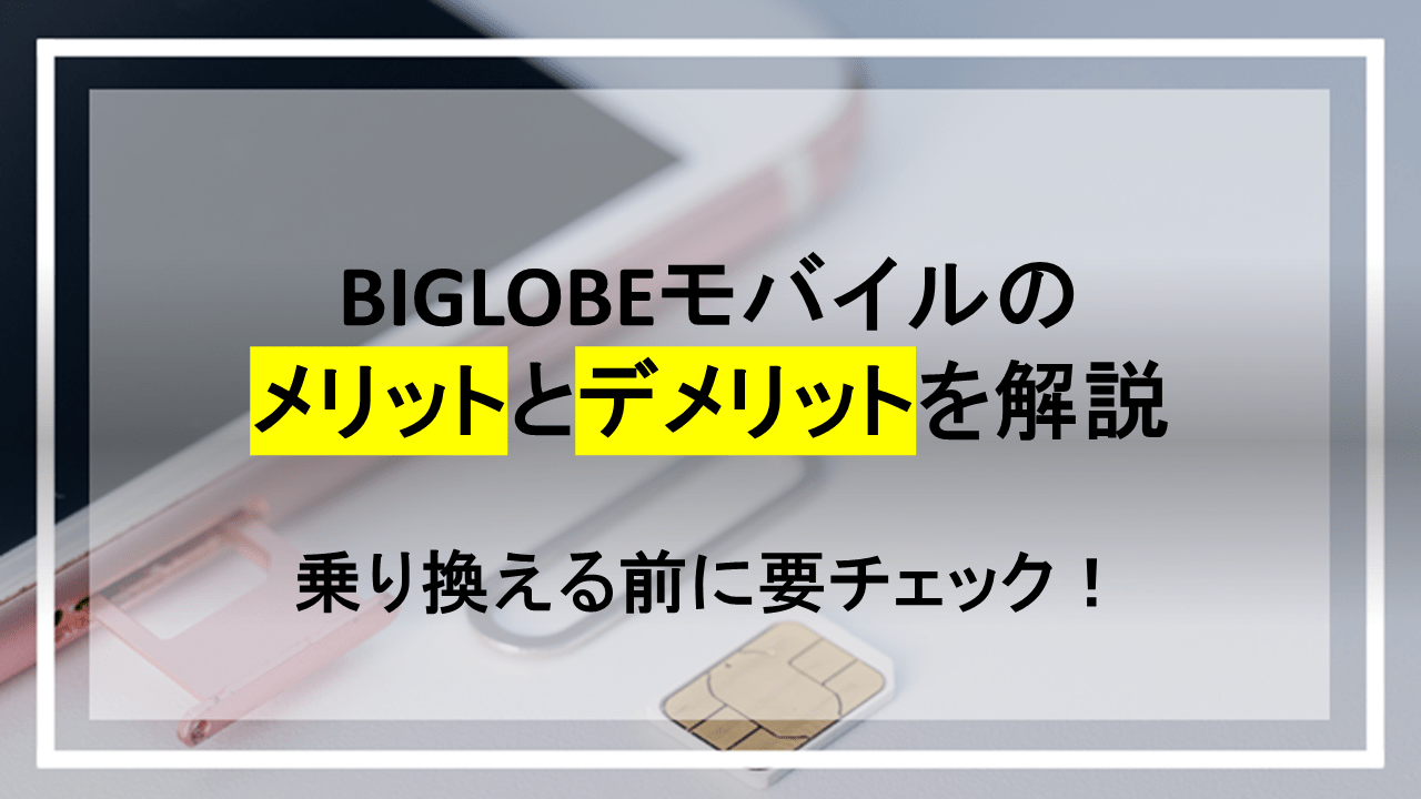 BIGLOBEモバイルのメリットとデメリットを解説。乗り換える前に要チェック！