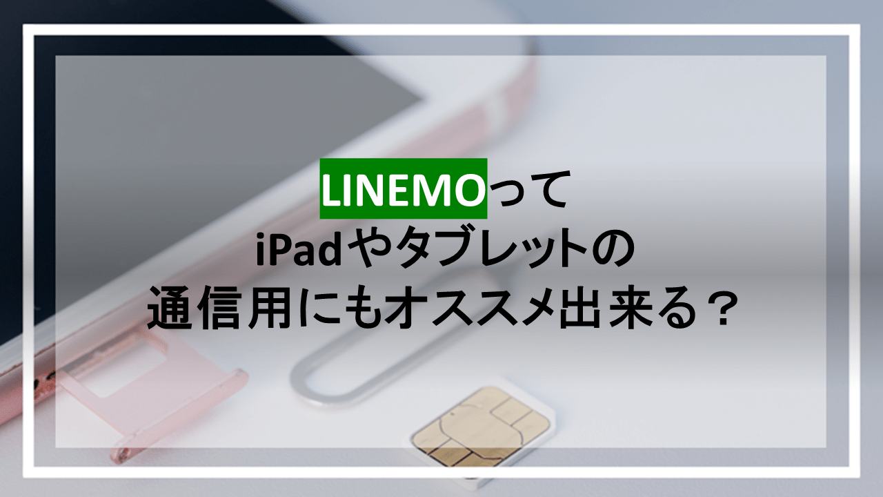 LINEMOってiPadやタブレットの通信用にもオススメ出来る？