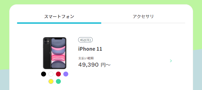 ahamoのiPhone11