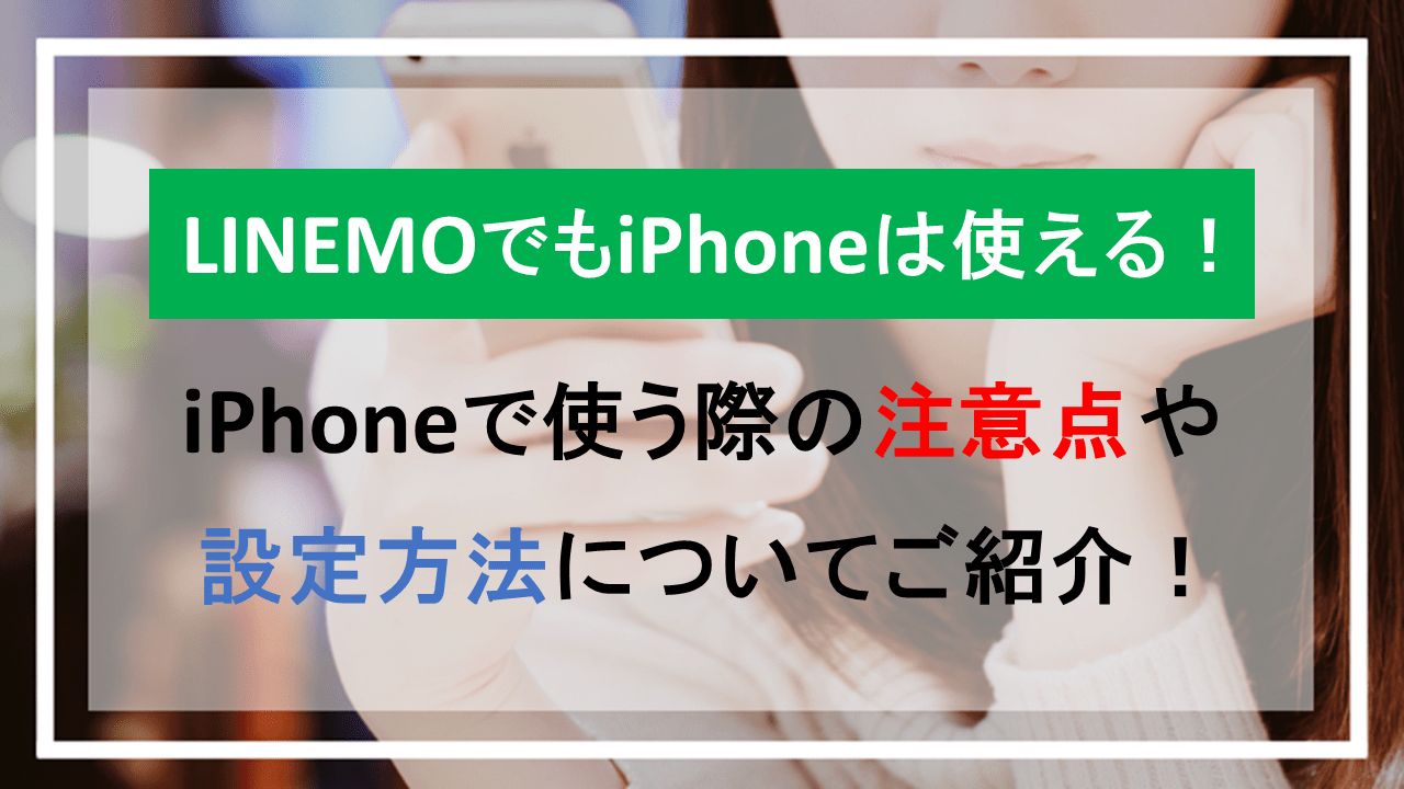 LINEMOでもiPhoneは使える！ソフトバンクとの違いはある？