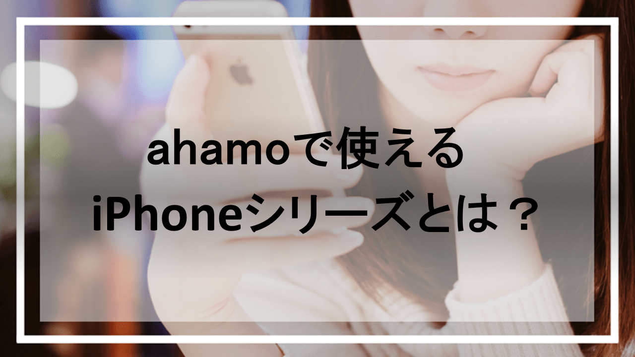 ahamoでもiPhoneは使える？ドコモで使うのと大きな違いは？