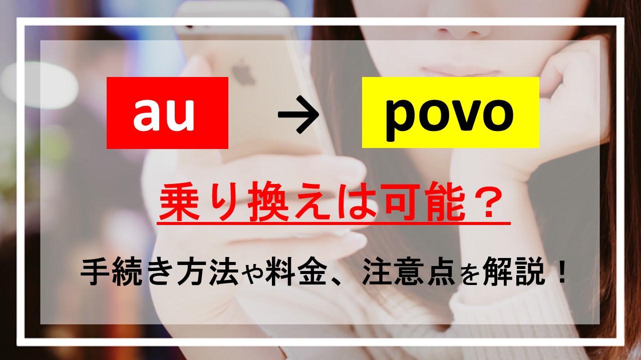 auからpovoへの乗り換えは可能？手続き方法や料金、注意点を解説！